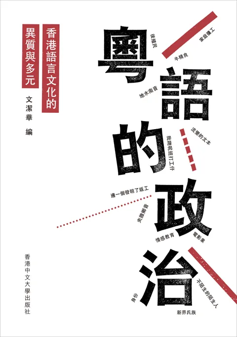 粵語的政治:香港語言文化的異質與多元