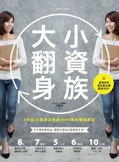 小資族大翻身:8年從20萬滾出資產4000萬的賺錢筆記