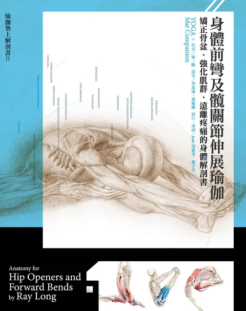 身體前彎及髖關節伸展瑜伽:矯正骨盆,強化肌群,遠離疼痛的身體解剖書
