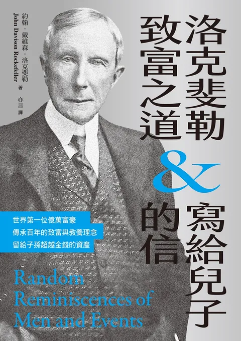 洛克斐勒致富之道&寫給兒子的信