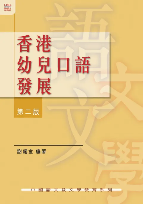 香港幼兒口語發展,第二版