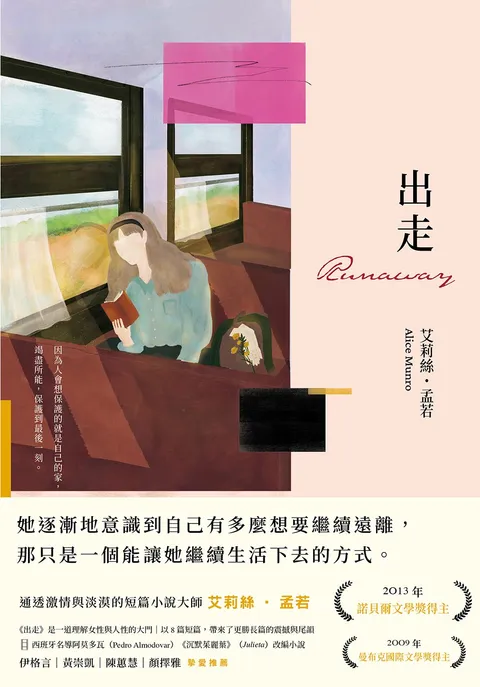 出走(理解孟若作品核心的必讀之作.典藏新裝版)