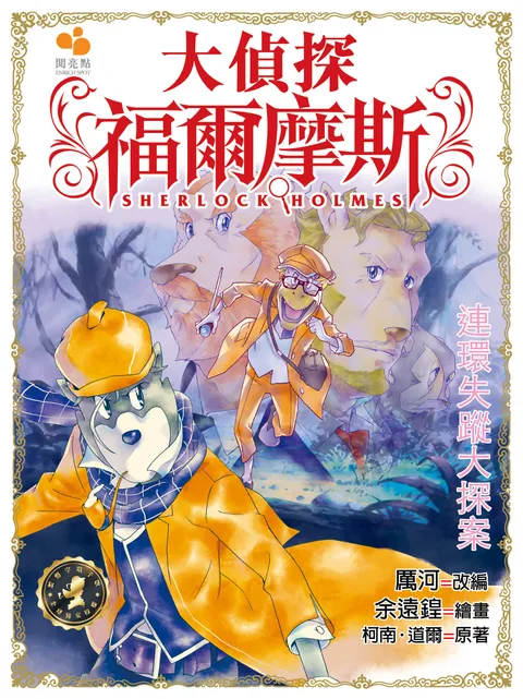 大偵探福爾摩斯 - 連環失蹤大探案 22