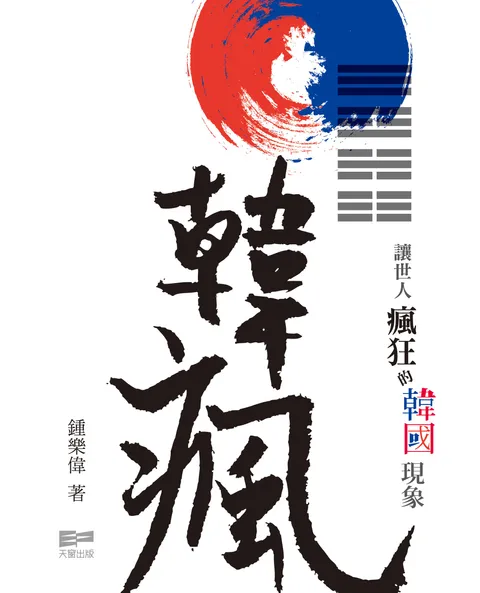 韓瘋 - 讓世人瘋狂的韓國現象