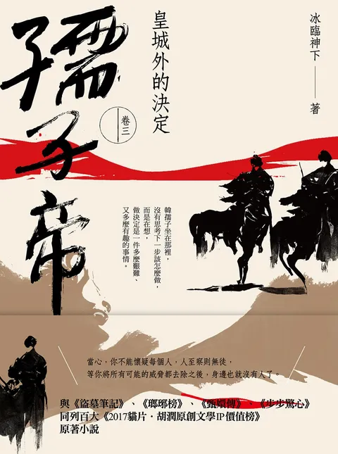孺子帝：卷三 皇城外的決定