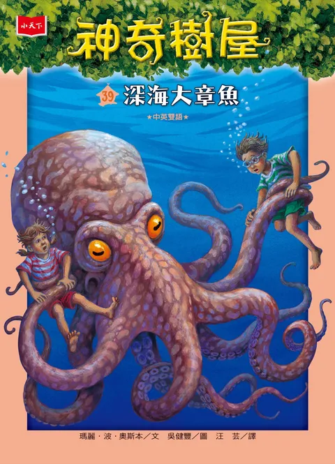 神奇樹屋39:深海大章魚(新版)
