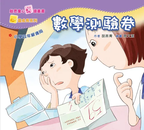 心靈成長系列 Level 4 數學測驗卷