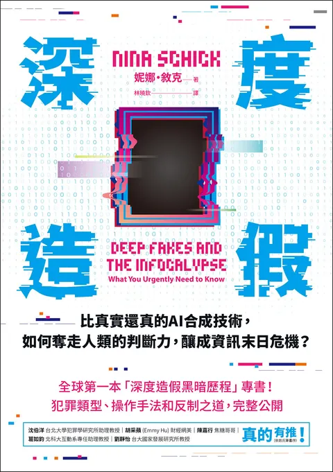 深度造假:比真實還真的AI合成技術,如何奪走人類的判斷力,釀成資訊末日危機?