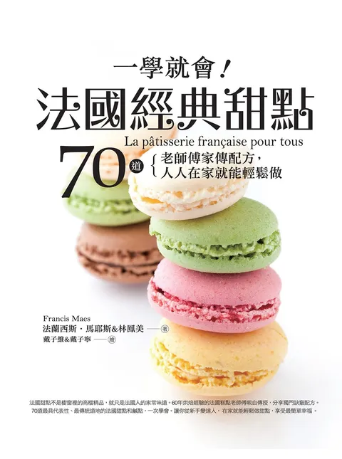 一學就會!法國經典甜點:70道老師傅家傳配方