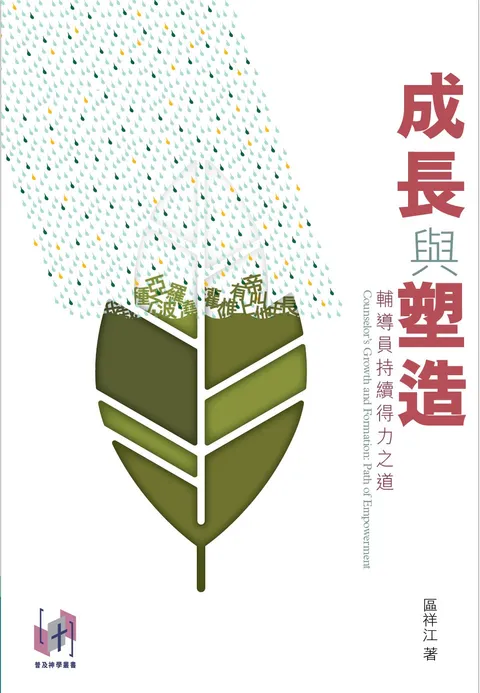 成長與塑造:輔導員持續得力之道