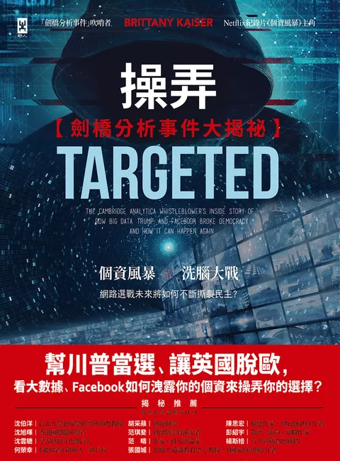 操弄【劍橋分析事件大揭祕】:幫川普當選,讓英國脫歐,看大數據,Facebook 如何洩露你的個資來操弄你的選擇?