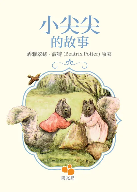 小尖尖的故事 (The Tale of Timmy Tiptoes)
