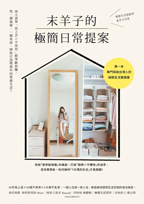 末羊子的極簡日常提案:兩大清單「馬上丟╳不再買」精準斷捨離,從一個抽屜,一個角落,開始打造理想中的質感生活!
