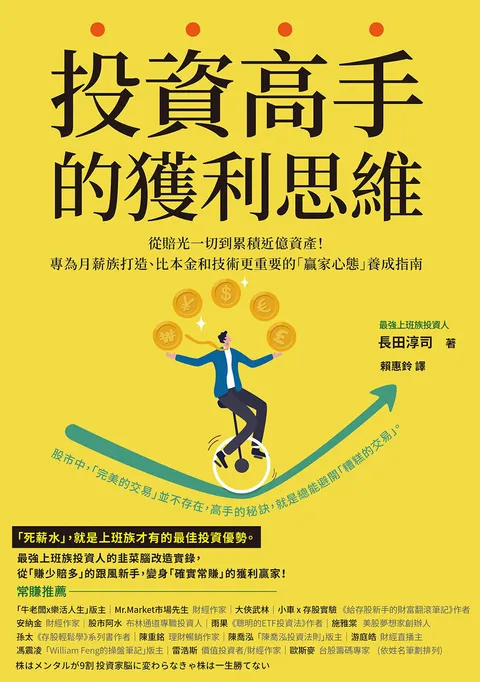 投資高手的獲利思維:從賠光一切到累積近億資產!專為月薪族打造、比本金和技術更重要的「贏家心態」養成指南
