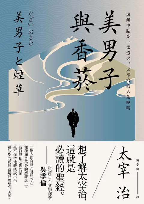 美男子與香菸:虛無中點亮一盞燈火,太宰治的人生呢喃【經典珍藏版】