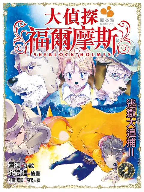 大偵探福爾摩斯 - 逃獄大追捕II 32