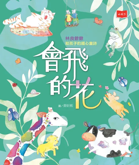 會飛的花:林良爺爺給孩子的暖心童詩