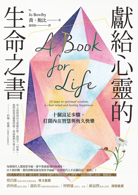 獻給心靈的生命之書：十個富足步驟，打開內在智慧與恆久快樂