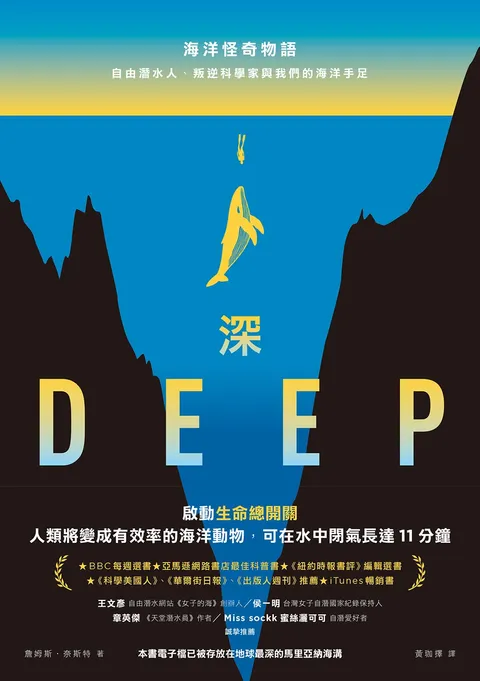深:海洋怪奇物語;自由潛水人、叛逆科學家與我們的海洋手足