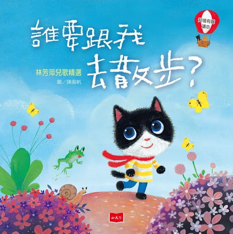 誰要跟我去散步？