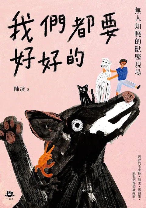 我們都要好好的:無人知曉的獸醫現場