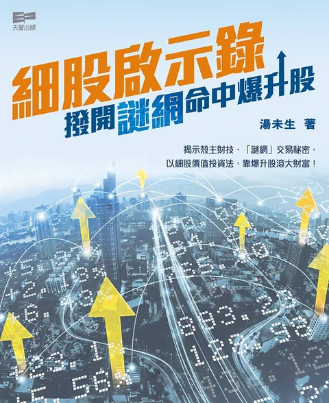 細股啟示錄 - 撥開謎網命中爆升股