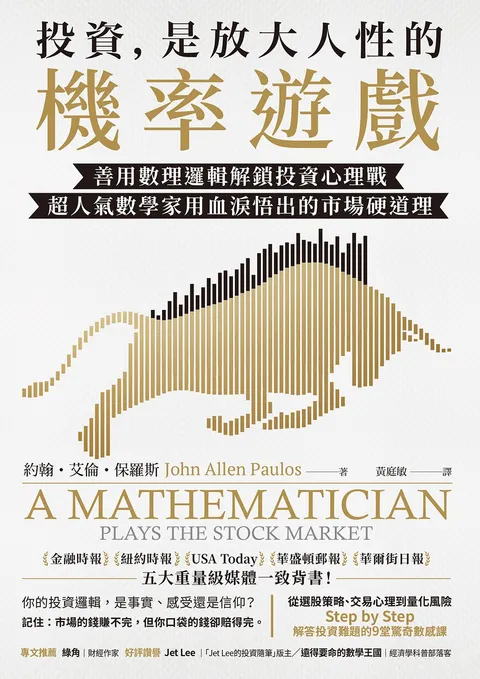 投資,是放大人性的機率遊戲:善用數理邏輯解鎖投資心理戰,超人氣數學家用血淚悟出的市場硬道理