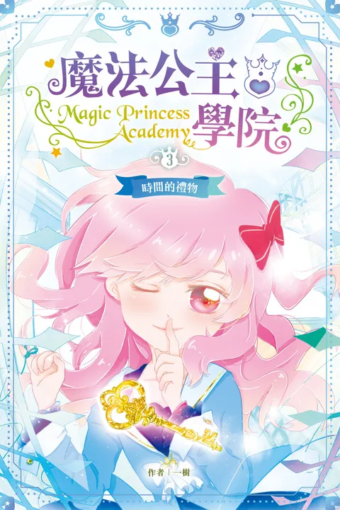 魔法公主學院 3:時間的禮物