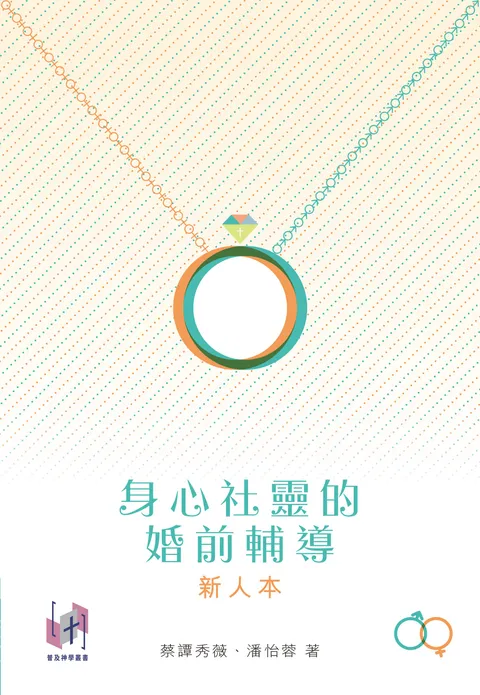 身心社靈的婚前輔導(新人本)