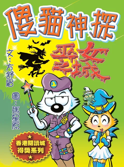 傻貓神探10巫女之城(修訂重排版)