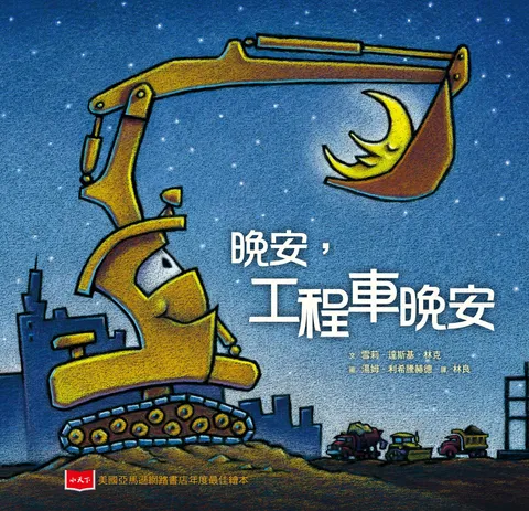 晚安，工程車晚安(新版)