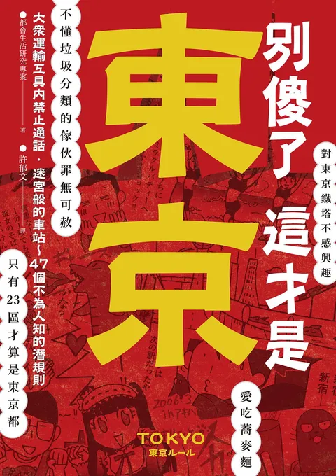 別傻了 這才是東京:大眾運輸工具內禁止通話‧迷宮般的車站…47個不為人知的潛規則
