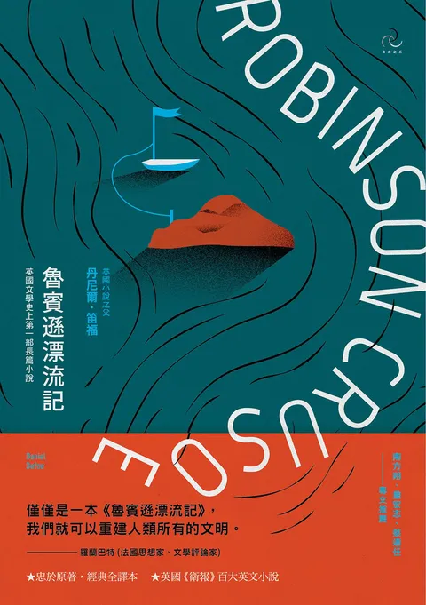 魯賓遜漂流記【經典全譯本】:英國文學史上第一部長篇小說(二版)