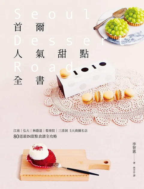 首爾人氣甜點全書:江南‧弘大‧林蔭道‧梨泰院‧三清洞5大商圈名店,80道最IN甜點食譜全攻略(二版)
