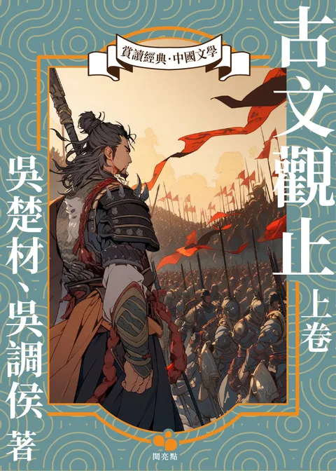 古文觀止.上冊