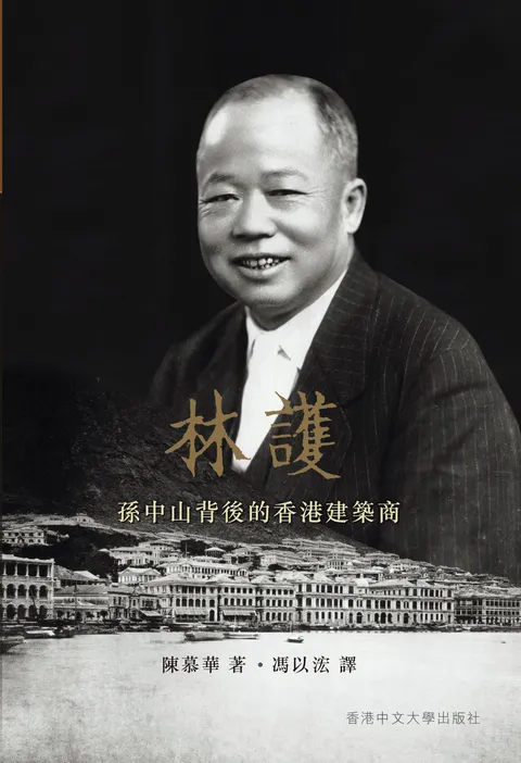 林護:孫中山背後的香港建築商