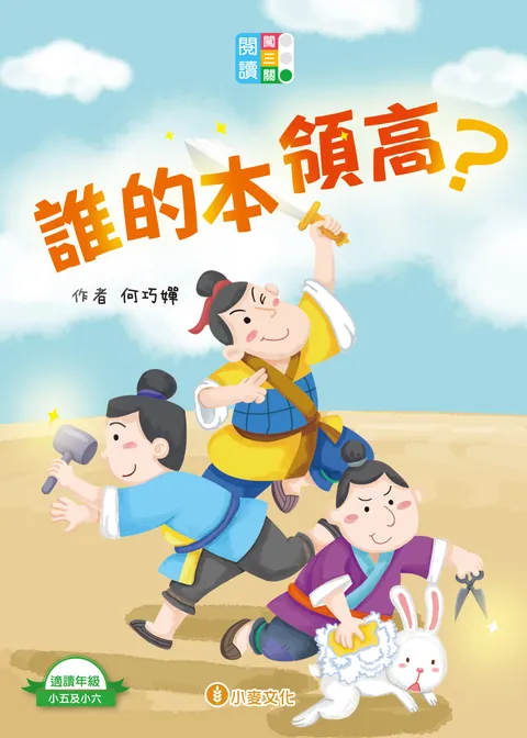 閱讀闖三關：誰的本領高？