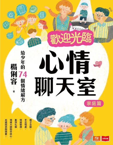歡迎光臨心情聊天室:給少年的74個情緒解方(家庭篇)
