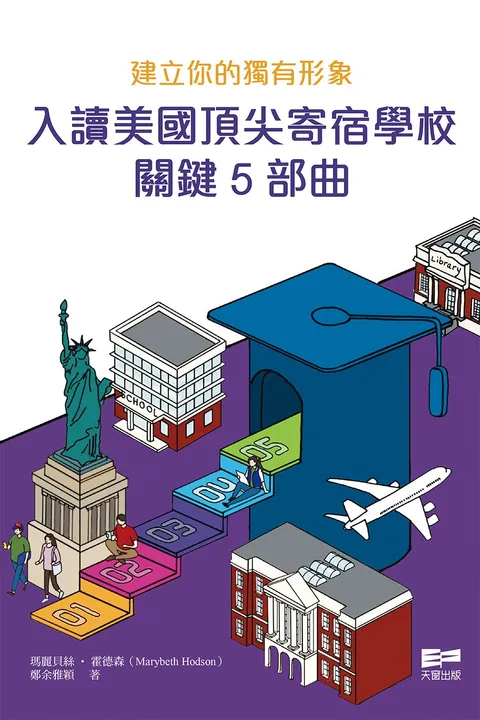 建立你的獨有形象——入讀美國頂尖寄宿學校關鍵5部曲