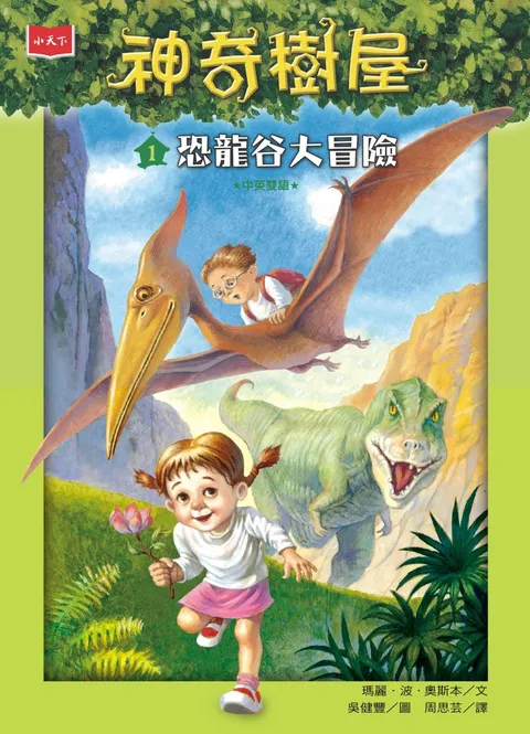 神奇樹屋 1:恐龍谷大冒險(新版)