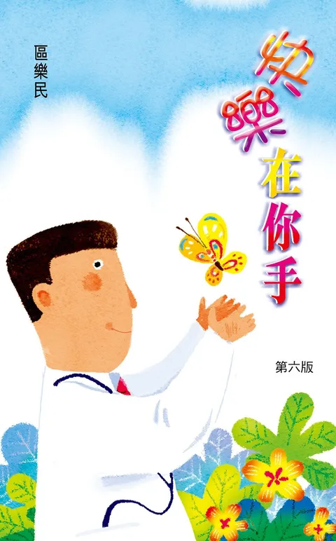 快樂在你手