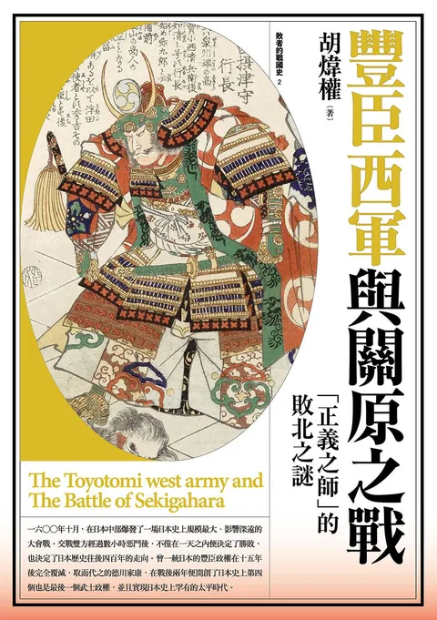 豐臣西軍與關原之戰:「正義之師」的敗北之謎
