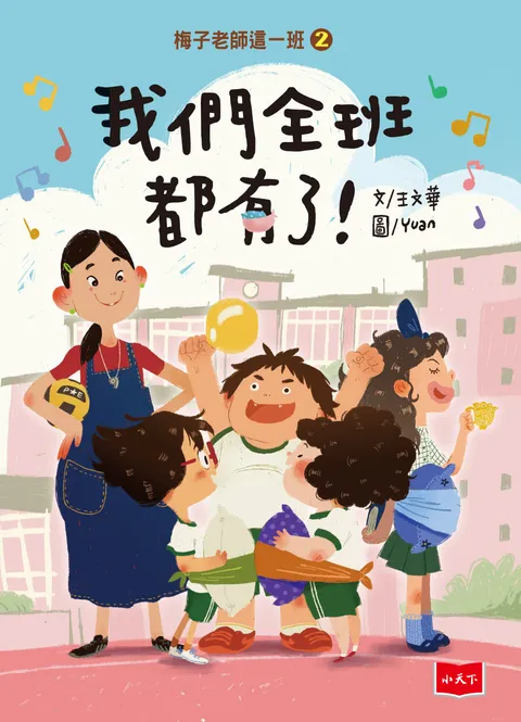 梅子老師這一班2:我們全班都有了!