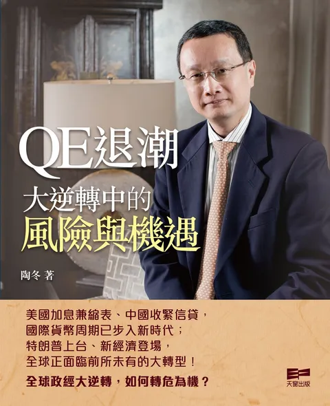 QE退潮 - 大逆轉中的風險與機遇