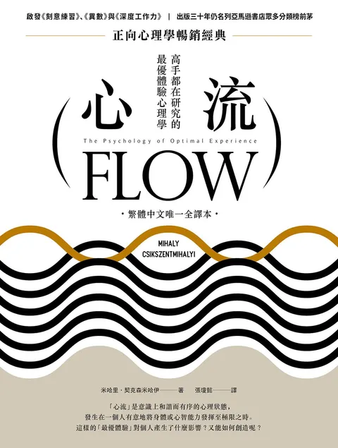 心流:高手都在研究的最優體驗心理學(繁體中文唯一全譯本,二版)