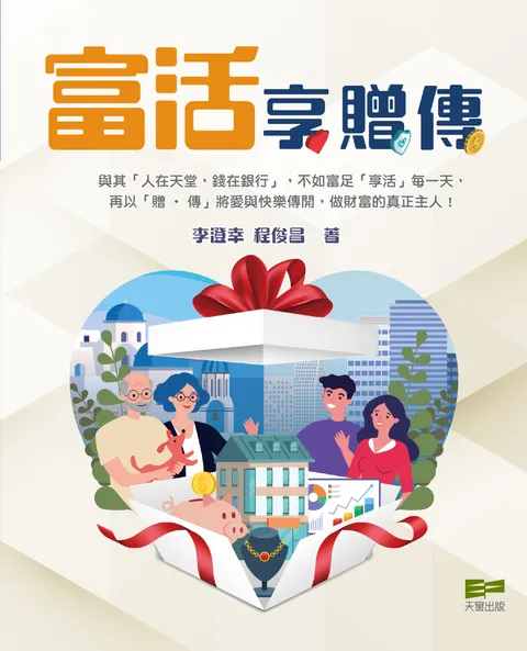 富活享.贈.傳