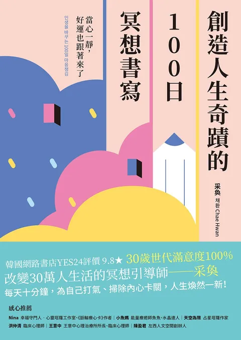 創造人生奇蹟的100日冥想書寫:當心一靜,好運也跟著來了