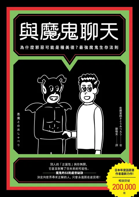 與魔鬼聊天:為什麼邪惡可能是種美德?最強魔鬼生存法則