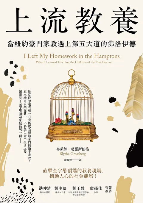 上流教養: 當紐約豪門家教遇上第五大道的佛洛伊德