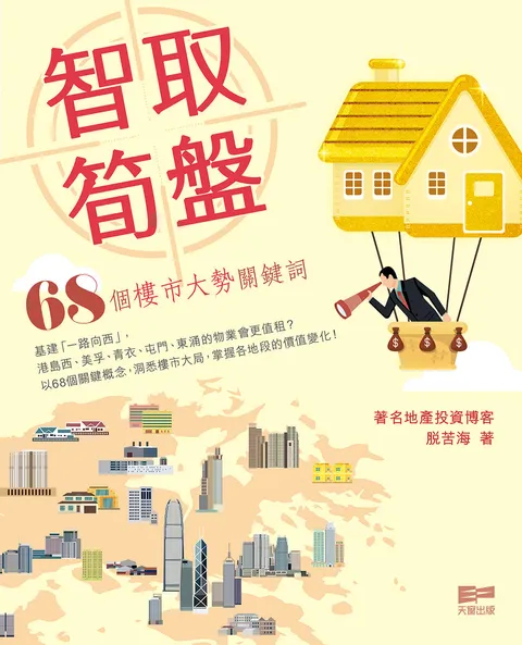 智取筍盤--68個樓市大勢關鍵詞